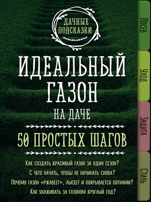 cover image of 50 шагов к идеальному газону